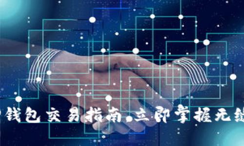 2025必看：最新版TP钱包交易指南，立即掌握无缝加密货币交易技巧！