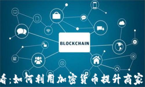 2025必看:如何利用加密货币提升商家的竞争力