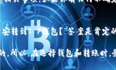 在讨论币安是否可以将ETH提到T P钱包之前，我们