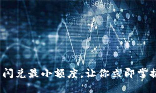 2025必看：T P钱包闪兑最小额度，让你立即掌握数字货币换币窍门