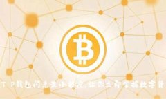 2025必看：T P钱包闪兑最小额度，让你立即掌握数
