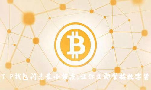 2025必看：T P钱包闪兑最小额度，让你立即掌握数字货币换币窍门