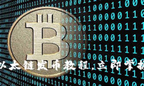 2025必看：TP钱包以太链发币教程，立即掌握数字货币创建技巧