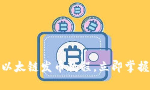 2025必看：TP钱包以太链发币教程，立即掌握数字货币创建技巧