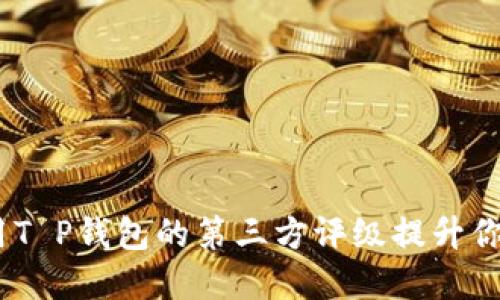 2025必看！如何利用T P钱包的第三方评级提升你的数字资产安全性？