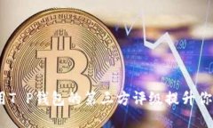 2025必看！如何利用T P钱包的第三方评级提升你的