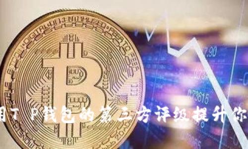2025必看！如何利用T P钱包的第三方评级提升你的数字资产安全性？