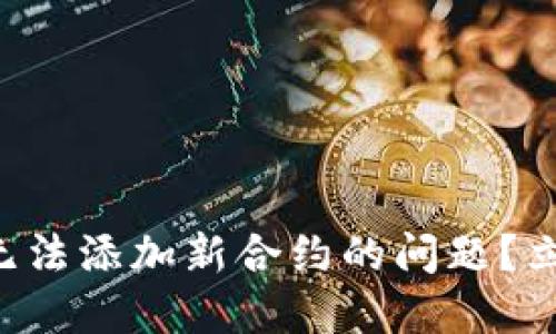 如何解决TP钱包无法添加新合约的问题？立即获取解决方案！