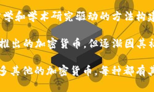 主流加密货币包括以下几种：

1. **比特币 (Bitcoin, BTC)**：作为第一种也是最著名的加密货币，比特币在整个加密货币市场中占有重要地位，常被称为“数字黄金”。

2. **以太坊 (Ethereum, ETH)**：以太坊不仅是一种加密货币，更是一个支持智能合约和去中心化应用（DApps）的平台。

3. **币安币 (Binance Coin, BNB)**：币安交易所发行的代币，主要用于在币安平台上交易的手续费减免，也可以用于其他应用。

4. **瑞波币 (Ripple, XRP)**：专注于跨境支付领域，旨在通过其独特的技术使国际汇款更加高效。

5. **莱特币 (Litecoin, LTC)**：被称为“银”的莱特币，是一种基于比特币技术的加密货币，交易速度较快。

6. **卡尔达诺 (Cardano, ADA)**：一个采用科学哲学和学术研究驱动的方法构建的区块链平台，致力于实现可持续的未来。

7. **狗狗币 (Dogecoin, DOGE)**：最初作为开玩笑推出的加密货币，但逐渐因其社区和文化而获得关注。

以上是一些最主要和知名的加密货币。市场中还有许多其他的加密货币，每种都有其独特的特性和用途。