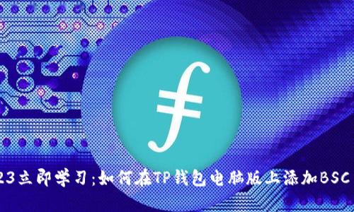 2023立即学习:如何在TP钱包电脑版上添加BSC主网