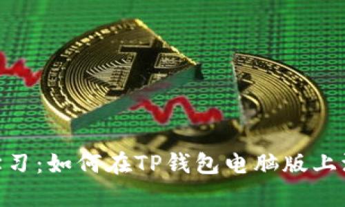 2023立即学习:如何在TP钱包电脑版上添加BSC主网