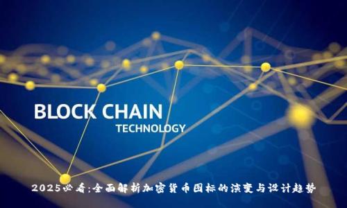 2025必看:全面解析加密货币图标的演变与设计趋势