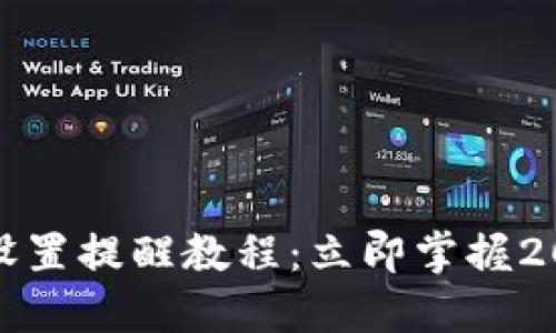 TP钱包转账设置提醒教程：立即掌握2025必看技巧