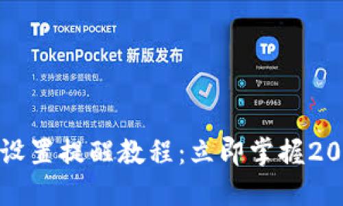 TP钱包转账设置提醒教程：立即掌握2025必看技巧