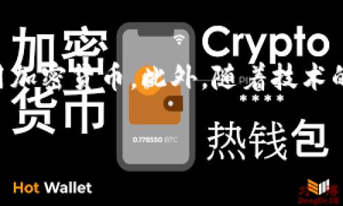 日本对加密货币的态度一直相对开放且积极。自2014年比特币交易所Mt. Gox破产事件以来，日本政府开始加强对加密货币市场的监管。2017年，日本财务省正式承认比特币及其他加密货币为合法支付手段，并且开始制定相应的法律法规。以下是关于日本承认和监管加密货币的一些详细信息。

日本对加密货币的法律框架

日本在2016年通过了《支付服务法》，这部法律对加密货币交易所进行监管，并规定了这些平台必须注册为虚拟货币交易服务提供商。因此，如今在日本经营的任何加密货币交易所都必须遵循这项法律，以确保客户的资金安全和交易的透明度。

加密货币的合法性

在日本，尽管比特币和其他加密货币不是法定货币，但它们被视为一种“财产”，可以用于交易和支付。这种合法地位使得更多的企业开始接受加密货币作为支付方式，进一步推动了其普及。如果您在日本旅行，您可能会发现一些商家甚至允许您用比特币来支付商品和服务。

监管机构的角色

日本金融服务局（FSA）是日本监管加密货币行业的主要机构。FSA的职责包括监督交易所的运营、确保消费者保护和防止洗钱等违法行为。此外，FSA还定期与各方利益相关者进行对话，以便根据市场的发展调整监管政策。

加密货币市场的现状

根据2023年的统计数据，日本的加密货币市场仍然活跃，拥有多个知名的交易所，如bitFlyer、Coincheck和Zaif。这些平台不仅提供比特币的交易服务，还支持多种其他加密货币。除了交易所之外，日本还有一个不断增长的ICO（首次代币发行）市场，许多初创企业选择通过加密募资来实现资金的筹集。

加密货币的优势与挑战

尽管日本对加密货币的态度积极，但市场也面临一些挑战。一方面，加密货币交易提供了便利和隐私保护，但另一方面，价格波动性大、市场监管不足等问题也让投资者感到担忧。此外，随着全球对加密货币的关注度提高，日本如何平衡鼓励创新与保护投资者的权益，将是未来政策制定的关键。

前景展望

展望未来，日本将继续在全球加密货币市场中扮演重要角色。政府的监管力不仅能提高市场信任度，也将推动更多的企业考虑接受和使用加密货币。此外，随着技术的发展，区块链技术的应用也可能扩展到金融以外的领域，例如物流、医疗和智能合约等，从而进一步影响经济结构。

日本，加密货币，金融服务，市场监管/guanjianci
