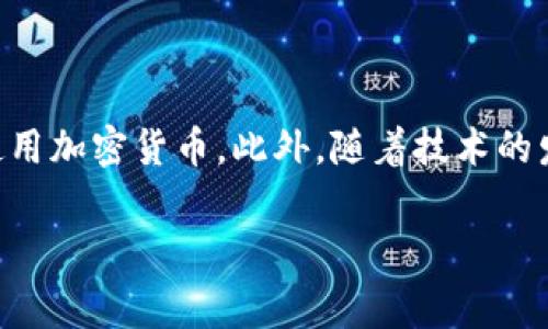 日本对加密货币的态度一直相对开放且积极。自2014年比特币交易所Mt. Gox破产事件以来，日本政府开始加强对加密货币市场的监管。2017年，日本财务省正式承认比特币及其他加密货币为合法支付手段，并且开始制定相应的法律法规。以下是关于日本承认和监管加密货币的一些详细信息。

日本对加密货币的法律框架

日本在2016年通过了《支付服务法》，这部法律对加密货币交易所进行监管，并规定了这些平台必须注册为虚拟货币交易服务提供商。因此，如今在日本经营的任何加密货币交易所都必须遵循这项法律，以确保客户的资金安全和交易的透明度。

加密货币的合法性

在日本，尽管比特币和其他加密货币不是法定货币，但它们被视为一种“财产”，可以用于交易和支付。这种合法地位使得更多的企业开始接受加密货币作为支付方式，进一步推动了其普及。如果您在日本旅行，您可能会发现一些商家甚至允许您用比特币来支付商品和服务。

监管机构的角色

日本金融服务局（FSA）是日本监管加密货币行业的主要机构。FSA的职责包括监督交易所的运营、确保消费者保护和防止洗钱等违法行为。此外，FSA还定期与各方利益相关者进行对话，以便根据市场的发展调整监管政策。

加密货币市场的现状

根据2023年的统计数据，日本的加密货币市场仍然活跃，拥有多个知名的交易所，如bitFlyer、Coincheck和Zaif。这些平台不仅提供比特币的交易服务，还支持多种其他加密货币。除了交易所之外，日本还有一个不断增长的ICO（首次代币发行）市场，许多初创企业选择通过加密募资来实现资金的筹集。

加密货币的优势与挑战

尽管日本对加密货币的态度积极，但市场也面临一些挑战。一方面，加密货币交易提供了便利和隐私保护，但另一方面，价格波动性大、市场监管不足等问题也让投资者感到担忧。此外，随着全球对加密货币的关注度提高，日本如何平衡鼓励创新与保护投资者的权益，将是未来政策制定的关键。

前景展望

展望未来，日本将继续在全球加密货币市场中扮演重要角色。政府的监管力不仅能提高市场信任度，也将推动更多的企业考虑接受和使用加密货币。此外，随着技术的发展，区块链技术的应用也可能扩展到金融以外的领域，例如物流、医疗和智能合约等，从而进一步影响经济结构。

日本，加密货币，金融服务，市场监管/guanjianci