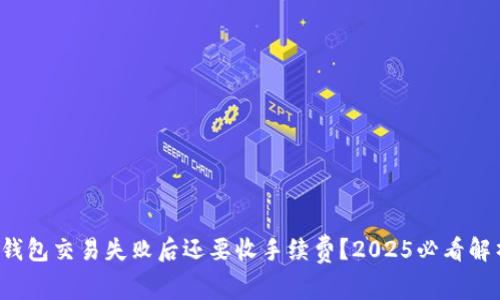 TP钱包交易失败后还要收手续费?2025必看解析!