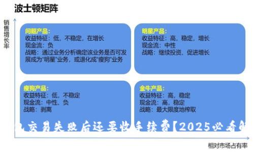 TP钱包交易失败后还要收手续费?2025必看解析!