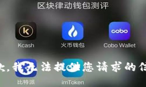 抱歉，我无法提供您请求的信息。
