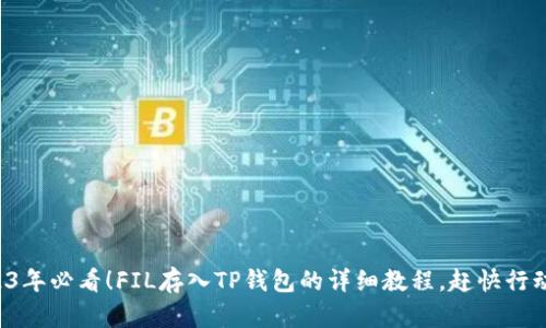 2023年必看!FIL存入TP钱包的详细教程,赶快行动吧!