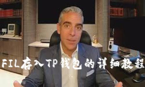 2023年必看!FIL存入TP钱包的详细教程,赶快行动吧!