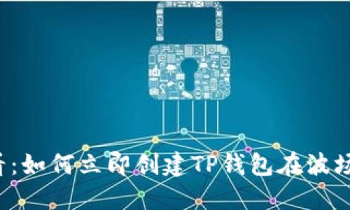 2025必看：如何立即创建TP钱包在波场链的账户