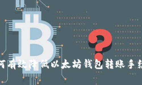 2025必看：如何有效降低以太坊钱包转账手续费？立即了解！