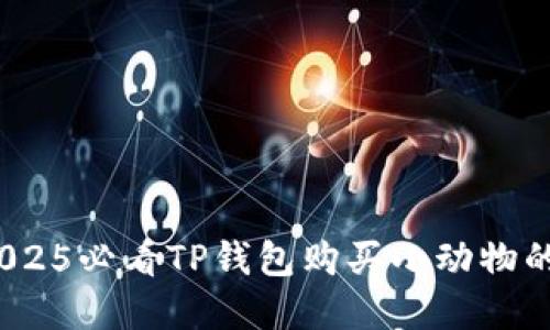 立即了解！2025必看TP钱包购买小动物的方法与技巧