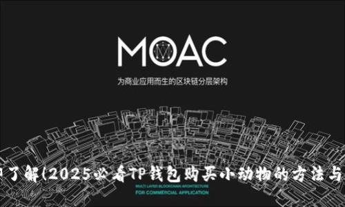 立即了解！2025必看TP钱包购买小动物的方法与技巧
