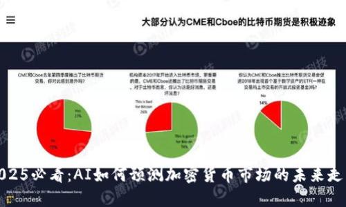 2025必看:AI如何预测加密货币市场的未来走向