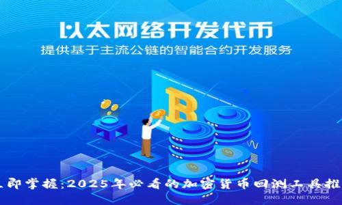 立即掌握:2025年必看的加密货币回测工具推荐