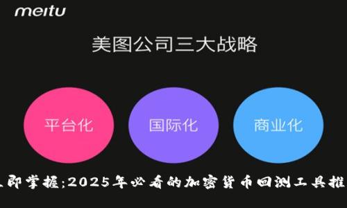 立即掌握:2025年必看的加密货币回测工具推荐