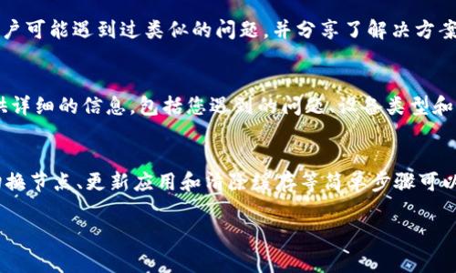 在使用TP钱包（TokenPocket）时，用户可能会遇到“节点出错”的提示。这种情况通常与网络连接问题、节点状态不稳定或钱包设置有关。以下是一些解决此问题的建议和步骤，希望能够帮助您顺利使用TP钱包。

1. 检查网络连接
首先，确保您的设备连接到互联网。无论是在使用移动数据还是Wi-Fi，网络的稳定性都直接影响到TP钱包的正常运作。如果网络连接不畅，您可能会看到诸如“节点出错”的提示。

2. 切换钱包节点
TP钱包允许用户选择不同的节点进行连接。如果当前节点出现问题，可以尝试切换到其他节点。在钱包中，通常在设置选项下可以找到节点管理的功能。选择其他节点后，重新启动钱包，看是否解决了问题。

3. 更新TP钱包
确保您使用的是最新版本的TP钱包。开发者会定期更新钱包以修复错误和性能。如果您的钱包版本过旧，可能会遇到兼容性问题或节点连接问题。前往应用商店更新钱包，确保拥有最新的功能和修复版本。

4. 清除缓存和数据
如果TP钱包仍然提示节点出错，可以尝试清除应用缓存和数据。在设备的设置中找到TP钱包，选择清除缓存或清除数据。请注意，清除数据后需要重新登录您的账户，所以在执行此操作之前，请确保您记录下相关的助记词或私钥。

5. 重启设备
有时，简单的重启可以解决很多问题。重启您的手机或平板电脑，重新打开TP钱包，看看是否解决了节点出错的问题。

6. 查看社区或支持论坛
如果以上步骤仍然无法解决问题，建议检查TP钱包的官方社交媒体平台或社区论坛。许多用户可能遇到过类似的问题，并分享了解决方案。您可以在这些平台上寻求帮助或了解最新的技术状态。

7. 提交支持请求
如果您已经尝试了所有建议的方法，仍然无效，建议您直接联系TP钱包的客服支持团队。提供详细的信息，包括您遇到的问题、设备类型和步骤，这将有助于他们更快地为您提供帮助。

总结
在使用TP钱包时，节点出错的问题可能会让人感到沮丧。然而，许多情况下，通过检查网络、切换节点、更新应用和清除缓存等简单步骤可以轻松解决。保持耐心，并寻求社群或官方支持的帮助，总能让您重新回到愉快的使用体验中。

如您有进一步的问题或需要更详细的帮助，可以随时询问。希望这些建议对您有所帮助！