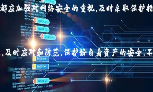 t p钱包有病毒怎么回事？现在必须了解的安全隐患

随着数字货币的快速发展，钱包应用程序的使用也日益增加。然而，用户在享受便利的同时，面临着安全风险。近期，有不少用户反映他们的t p钱包出现了病毒，这不仅让人感到困惑，也引发了广泛的讨论。那么，t p钱包出现病毒的原因是什么？我们又该如何应对这一挑战呢？本文将为您深入分析。

t p钱包病毒的可能来源

首先，我们需要了解t p钱包是如何可能感染病毒的。一般来说，病毒的源头往往与以下几种情况有关：

1. **下载来源不明**：有些用户可能会选择从非官方渠道下载t p钱包，这些渠道存在一定的安全隐患，下载的应用程序可能被恶意篡改，携带病毒。

2. **网络钓鱼攻击**：网络钓鱼是一种常见的攻击方式，黑客可能会伪装成官方网站，通过钓鱼邮件或者虚假网站获取用户的登录信息，进而植入病毒。

3. **设备安全性**：如果用户的手机或计算机安全措施不够（例如，未安装防病毒软件或未及时更新系统），很容易受到病毒的侵扰。在这种情况下，即使是官方的t p钱包也有可能被病毒攻击。

因此，了解这些风险因素是保护您数字资产的第一步。

病毒的表现症状

当您的t p钱包感染病毒后，可能会出现一些明显的症状，以下是一些常见的表现：

1. **频繁崩溃**：如果您的t p钱包应用经常崩溃，无法正常运行，可能是由于病毒干扰了应用的正常功能。

2. **账号异常活动**：如果您发现自己的钱包中出现未经授权的交易，或者账户设置被改变，这可能是黑客入侵账户的迹象。

3. **广告弹窗**：一些病毒会在您的设备上显示大量的广告弹窗，这不仅影响使用体验，还可能进一步泄露您的隐私信息。

4. **性能下降**：由于病毒占用了系统资源，您的设备可能会变得迟缓，运行其他应用程序的效率也会大幅降低。

如果您注意到了这些症状，请务必立即采取措施，防止进一步损害。

如何应对t p钱包中的病毒

面对t p钱包中的病毒威胁，用户可以采取以下几种措施来应对和修复：

1. **立即卸载可疑应用**：如果您怀疑t p钱包被感染，请首先卸载该应用程序，并从官方渠道重新下载。确保使用最新的版本可以降低安全风险。

2. **使用防病毒软件**：安装可信赖的防病毒软件，并进行全面扫描。这将帮助您检测并清除潜在的病毒和恶意软件。

3. **修改密码**：为了保护您的账户安全，建议立即修改您的登录密码，并启用两因素身份验证（2FA）以增加额外的安全层。

4. **定期备份数据**：定期对您的钱包数据进行备份，包括私钥和助记词，确保在发生数据丢失后，您能够迅速恢复。

因此，务必保持警惕，定期检查您的设备安全状态。

防范未来的病毒攻击

为了有效地防止未来病毒的攻击，用户可以考虑采取一些积极主动的安全措施：

1. **选择官方渠道下载应用**：确保始终从官方网站或受信任的应用商店下载应用程序，降低下载到含有恶意软件的风险。

2. **保持软件更新**：定期更新操作系统、应用程序和防病毒软件，这样可以及时修补已知的安全漏洞。

3. **提高安全意识**：增强个人的网络安全意识，了解常见的网络攻击方式和识别钓鱼邮件或网站的技巧。

4. **使用硬件钱包**：如果可能，考虑将大部分资金存储在硬件钱包中，进一步保护您的数字资产。硬件钱包由于不连接互联网，可以极大降低被攻击的风险。

综上所述，t p钱包有病毒的现象并非偶然，而是一个复杂的问题，涉及到多方面的安全隐患。为了保障自身的数字资产安全，每位用户都应加强对网络安全的重视，及时采取保护措施，降低风险。

结论

在数字货币不断发展的今天，安全问题已成为每位用户不可忽视的重要话题。面对t p钱包可能出现的病毒危机，用户要学会辨别来源，及时应对和防范。保护好自身资产的安全，不仅需要技术手段的保障，更需要用户在日常使用中的谨慎与警觉。保持信息的更新和自我教育，将为您在数字货币的世界中保驾护航。

t p钱包有病毒？2025年必须了解的安全防护知识