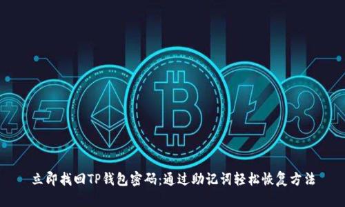 立即找回TP钱包密码:通过助记词轻松恢复方法