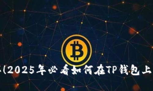 (): 立即购买!2025年必看如何在TP钱包上购买小动物币