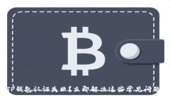 TP钱包认证失败？立即解决这些常见问题！