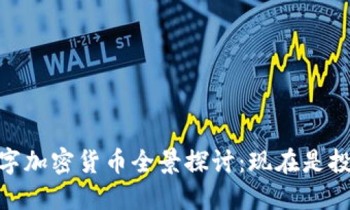 2025必看!数字加密货币全景探讨:现在是投资的最佳时机