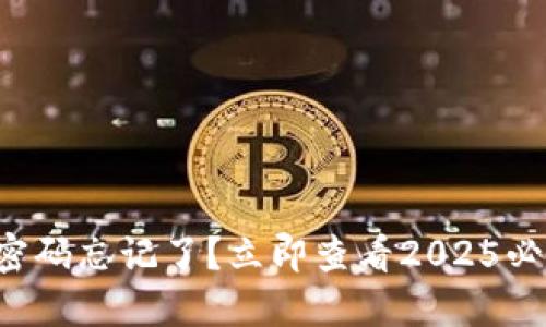 TP钱包交易密码忘记了?立即查看2025必看找回方法!