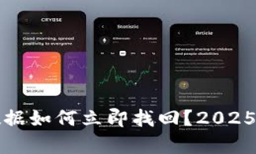 TP钱包误删数据如何立即找回?2025必看恢复技巧