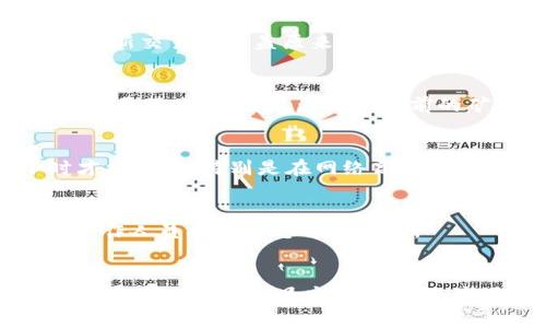 TP钱包（Trust Wallet）是一款受欢迎的去中心化数字资产钱包，它为用户提供了方便的资产管理功能。然而，有时候用户可能会遇到一些问题，例如无尽的“打包中”状态，这通常意味着交易未能成功处理。在这种情况下，用户可能会考虑是否可以取消交易。

什么是交易打包？
在区块链网络中，交易需要经过矿工的确认才能被添加到区块链上。这一过程被称为“打包”。当用户发起交易后，网络会将其发送到矿工处，如果网络拥堵或者矿工的费用过低，交易可能会在“打包中”的状态下停留一段时间。

如何判断交易是否能够取消？
首先，需要明确的是，并非所有交易都有取消的可能。一旦交易被矿工打包并加入到区块链，它将无法撤回。通常，在交易发起后，用户会在其钱包中看到交易的状态。如果仍处于“打包中”状态，可以尝试采取以下措施：

取消同一笔交易的方法
如果您发起的交易仍未被确认，可以尝试发送一笔新的交易，使用相同的 nonce 值，但设置更高的矿工费用。这个新交易将覆盖原来的交易，从而实现“取消”的效果。

更改矿工费用
在某些情况下，您可以选择提高交易的矿工费用，这样可以加快交易的打包速度。具体步骤为： 进入TP钱包，找到需要修改的交易，查看其当前的矿工费用，然后输入一个更高的费用并发送同一笔交易。

等待处理的耐心
如果交易未被确认，最简单的解决方法就是耐心等待。网络拥堵是常见问题，有时交易需要几分钟甚至几个小时才能处理。特别是在网络高峰期，确认时间往往会延长。

联系支持团队
如果以上方法无法解决问题，建议您联系 TP 钱包的客户支持团队。提供详细信息，包括交易哈希值、时间戳等，工作人员将帮助您解决问题。

总结
虽然 TP 钱包的“打包中”状态可能让用户感到困扰，但通常可以通过提高矿工费用或者发送新交易的方式来尝试取消。然而，一旦交易被确认，就无法撤回。用户在进行交易之前，建议先了解相关知识，以降低可能的风险。