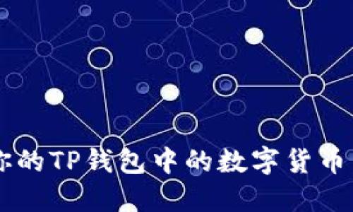 如何快速卖掉你的TP钱包中的数字货币：2025必看指南