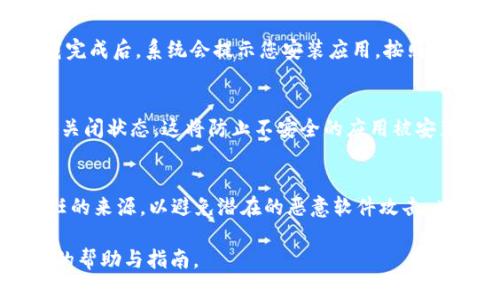 在安装TP钱包或其他未知来源的应用时，用户需要对设备进行一些设置，以允许安装来自非官方商店的应用。以下是一般步骤，适用于大多数Android设备：

### 步骤一：打开设备的设置
首先，您需要解锁手机，然后找到并点击“设置”图标。通常，设置图标在主屏幕或应用程序抽屉中。

### 步骤二：进入安全性设置
在设置菜单中，向下滚动，找到“安全性”或者“隐私”选项，点击进入。

### 步骤三：允许安装未知来源的应用
在安全性或隐私页面中，您会看到一个名为“未知来源”或“安装未知来源应用”的选项。默认情况下，这个选项是关闭的。您需要将它打开，以允许设备安装非官方商店的应用。

### 步骤四：安装TP钱包
在完成上述设置后，您可以返回到浏览器，下载TP钱包的APK文件。下载完成后，系统会提示您安装应用，按照指示完成安装即可。

### 步骤五：重置设置
为了提高设备安全性，您可以在安装完成后，将“未知来源”设置恢复为关闭状态。这将防止不安全的应用被安装。

### 注意事项
安装未知来源的应用有一定风险，因此务必确保下载的APK来自可信任的来源，以避免潜在的恶意软件攻击。此外，定期更新您的设备和应用程序，也有助于保护您的个人信息安全。

如果您在安装过程中遇到问题，可以参考TP钱包的官方网站获取更多的帮助与指南。