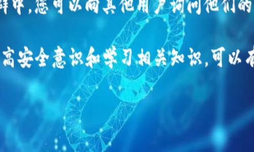 如果您的TP钱包中的币被转走了，下面是一些您可以采取的措施和建议：

1. 立即检查交易记录
首先，您需要立即登录您的TP钱包，查看交易记录。检查是否存在您自己未授权的转账交易。如果发现可疑的交易，您需要尽快记录交易的详细信息，包括交易时间、金额和接收地址。

2. 更改账户密码
如果您确定钱包中的币被转走，建议立即更改您的TP钱包账户密码。选择一个强密码，并确保它与您过去使用的密码不同。同时，启用两步验证（2FA）功能，如果还未开启的话，这能够增加账户的安全性。

3. 验证安全性设置
确认您的钱包是否开启了所有相关的安全设置，这些设置可能包括邮件确认、手机通知等功能。确保您的个人信息没有被泄露，您可以通过绑定的手机和邮箱来查看是否有任何异常的登录尝试。

4. 联系TP钱包客服
在确认币被转走后，第一时间联系TP钱包的客服，提供您遇到的问题及相关的交易细节。他们可能会要求您提供身份验证信息以确保是帐户持有人在处理这些问题。尽量保持冷静，并耐心等待他们的答复。

5. 报告可疑行为
除了联系TP钱包的客服，您还可以考虑向相关的区块链监控机构举报可疑的交易。虽然追回被盗的资金可能非常困难，但这些机构可能会对黑市的活动进行监控，并能够提供帮助。

6. 增加强化安全意识
为防止今后再发生类似事件，您需要加强自己的安全意识。定期更新密码，不要使用同样的密码在不同的平台上，定期检查您的交易记录，及时发现可疑行为。此外，您还可以学习如何安全存储加密货币，例如使用硬件钱包。

7. 学习加密货币安全知识
加密货币的安全是一个复杂的话题，因此花时间学习相关的安全知识是非常重要的。了解常见的行骗手法，例如钓鱼攻击和社会工程学骗局，可以帮助您在未来更好地保护自己的资产。

8. 参与社群和论坛
参与加密货币相关的社群和论坛，能够让您获取更多安全方面的信息和交流经验。在这些社群中，您可以向其他用户询问他们的建议以及如何避免类似问题的发生。

总之，如果您的TP钱包中的币被转走了，及时的行动和相应的措施可以尽可能地减少损失。提高安全意识和学习相关知识，可以有效保护您的资产。

如果您需要更详细的操作建议或有其他问题，欢迎继续提问！