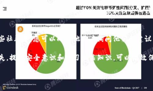 如果您的TP钱包中的币被转走了，下面是一些您可以采取的措施和建议：

1. 立即检查交易记录
首先，您需要立即登录您的TP钱包，查看交易记录。检查是否存在您自己未授权的转账交易。如果发现可疑的交易，您需要尽快记录交易的详细信息，包括交易时间、金额和接收地址。

2. 更改账户密码
如果您确定钱包中的币被转走，建议立即更改您的TP钱包账户密码。选择一个强密码，并确保它与您过去使用的密码不同。同时，启用两步验证（2FA）功能，如果还未开启的话，这能够增加账户的安全性。

3. 验证安全性设置
确认您的钱包是否开启了所有相关的安全设置，这些设置可能包括邮件确认、手机通知等功能。确保您的个人信息没有被泄露，您可以通过绑定的手机和邮箱来查看是否有任何异常的登录尝试。

4. 联系TP钱包客服
在确认币被转走后，第一时间联系TP钱包的客服，提供您遇到的问题及相关的交易细节。他们可能会要求您提供身份验证信息以确保是帐户持有人在处理这些问题。尽量保持冷静，并耐心等待他们的答复。

5. 报告可疑行为
除了联系TP钱包的客服，您还可以考虑向相关的区块链监控机构举报可疑的交易。虽然追回被盗的资金可能非常困难，但这些机构可能会对黑市的活动进行监控，并能够提供帮助。

6. 增加强化安全意识
为防止今后再发生类似事件，您需要加强自己的安全意识。定期更新密码，不要使用同样的密码在不同的平台上，定期检查您的交易记录，及时发现可疑行为。此外，您还可以学习如何安全存储加密货币，例如使用硬件钱包。

7. 学习加密货币安全知识
加密货币的安全是一个复杂的话题，因此花时间学习相关的安全知识是非常重要的。了解常见的行骗手法，例如钓鱼攻击和社会工程学骗局，可以帮助您在未来更好地保护自己的资产。

8. 参与社群和论坛
参与加密货币相关的社群和论坛，能够让您获取更多安全方面的信息和交流经验。在这些社群中，您可以向其他用户询问他们的建议以及如何避免类似问题的发生。

总之，如果您的TP钱包中的币被转走了，及时的行动和相应的措施可以尽可能地减少损失。提高安全意识和学习相关知识，可以有效保护您的资产。

如果您需要更详细的操作建议或有其他问题，欢迎继续提问！