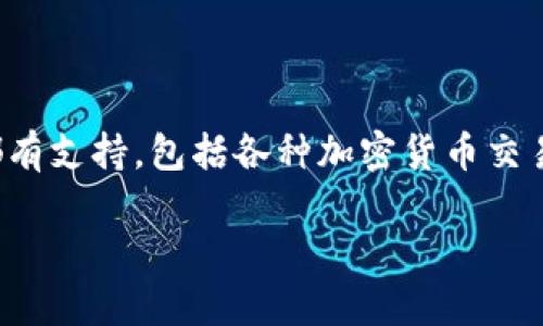 达世币（DASH）是一种加密货币，主要用于快速、低成本的在线支付。它在许多钱包中都有支持，包括各种加密货币交易所和个人钱包。然而，TP钱包（TokenPocket）是一款支持多种区块链资产的数字钱包。

### TP钱包能否存放达世币？2025必看指南
