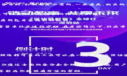 在使用TP钱包（Trust Protocol Wallet）时，私钥的安全性至关重要。如果你没有收藏或记录下自己的私钥，该怎么办？在下面的内容中，我们将探讨如何应对这种情况，确保你的数字资产和信息安全。

了解TP钱包及私钥的重要性
TP钱包是一个多功能的数字货币钱包，支持多种加密货币的存储和管理。用户通过私钥来控制他们的加密资产，这意味着私钥就像是你资产的“钥匙”。因此，保护你的私钥，或确保它被妥善记录是非常重要的。

私钥丢失的后果
如果没有妥善收藏私钥，可能会导致无法访问或管理你的数字资产。每当你需要发送、接收或交易加密货币时，私钥都是必需的。一旦丢失，相关的资产将无法恢复，给投资者带来不小的损失。

如果私钥丢失，该如何处理？
1. **寻找备份：** 首先，检查是否有备份的助记词或恢复短语。许多钱包在创建时都会提供助记词，这可以帮助你重置密码或恢复钱包。

2. **恢复助记词：** 如果你曾经记录过助记词，按照TP钱包的说明重新输入这些短语，系统会自动还原钱包并生成新的私钥。

3. **联系客服或社区支持：** 如果以上办法都无法解决问题，建议联系TP钱包的客服或加入相关加密货币社区进行求助。在某些情况下，社区中的其他用户可能会提供有用的建议和解决方案。

如何预防私钥丢失
为了避免未来再次发生私钥丢失的问题，用户应采取以下预防措施：

1. **妥善记录：** 将私钥和助记词抄写在纸质文件中，保证文件的安全存放，比如保存在保险箱中。

2. **多备份：** 在不同的地点保存多个备份，避免因自然灾害或意外损失而导致的单点故障。

3. **使用密码管理器：** 一些用户会选择使用密码管理器来存储私钥信息。虽然这也有其风险，但合理选择可靠的工具可以在一定程度上保证安全。

结论
私钥是数字货币投资的重要一环，掌握安全的管理方式至关重要。虽然丢失私钥可能会造成严重后果，但通过全面的备份和合理的安全措施，用户可以最大程度地降低这种风险。始终保持警惕，定期检查和更新你的安全策略，以保护你的数字资产。 

通过认真对待私钥的存储和管理问题，每位数字货币用户都能更安心地进行投资和交易。希望上述分享能为你提供有价值的帮助。