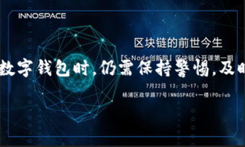 tp钱包中的资金池安全吗/t

p钱包,资金池,安全性,数字货币/guanjianci

引言
随着数字货币的兴起和钱包应用的普及，越来越多的人开始使用虚拟货币进行投资与交易。p钱包，作为一款为用户提供便捷的数字货币存储、交易和管理的工具，受到了不少用户的青睐。然而，在享受便利的同时，我们也不得不面对一个至关重要的问题：p钱包中的资金池安全吗？

一、什么是p钱包？
p钱包是一款功能强大的数字货币钱包，它不仅支持多种主流数字货币的存储，还提供了交易、转账等多种服务。此外，p钱包还拥有用户友好的界面和方便的操作方式，使得无论是新手还是资深投资者都能轻松上手。这种钱包应用的广泛使用，无疑让其资金池的安全性成为公众关注的焦点。

二、资金池的概念与功能
资金池通常是指钱包应用中集中存储用户资金的地方。在p钱包中，所有用户的数字资产都被汇集到一个共同的资金池中，为的是提高资金管理的效率和流动性。资金池的主要功能在于:
ul
    li提升资金流动性：通过集中管理，用户可以更快进行资产的买卖，提升交易的效率。/li
    li资源配置：资金池能够根据市场需求和交易量动态调整资金分配，确保用户的资产得到合理使用。/li
    li成本降低：集中管理的方式通常能够减少运行成本，让用户享受到更低的交易费用。/li
/ul

三、资金池的安全性分析
在讨论p钱包中的资金池安全性时，可以从以下几个方面进行分析:

h41. 技术安全性/h4
p钱包采用了先进的加密技术，确保用户数据和交易信息不被第三方获取。同时，它也实现了多重身份验证，保护账户不被恶意攻击。因此，从技术层面来看，p钱包确实做到了对资金池的安全保护。

h42. 风险管理策略/h4
p钱包不仅仅停留在技术加密层面，更制定了完善的风险管理策略，包括实时监控资金流动、用户交易异常提醒等。这些措施有助于在问题发生前及时预警，从而保护用户的资产安全。

h43. 用户教育与意识提升/h4
除了技术和策略外，用户自身的安全意识也是资金池安全的重要一环。p钱包在其平台上提供了众多安全常识和建议，鼓励用户定期更换密码，避免使用容易被破解的密码等。通过提升用户的安全防范意识，可以在一定程度上降低资金池面临的风险。

h44. 透明度与审计/h4
资金池的透明度和定期审计也是评估其安全性的重要指标。p钱包是否公开其资金池的状况，以及是否接受第三方审计，都会影响用户的信任度。因此，用户在选择使用p钱包时，可以关注其资金池透明度的信息，判断其安全性。

四、实际案例分析
为了更好地理解p钱包中的资金池安全性，我们可以研究一些实际案例。在过去几年中，一些知名的数字货币钱包因安全漏洞遭受了重创，他们的资金池面临巨额损失。这些事件提醒用户支付更多关注资金池安全的重要性。例如，某知名钱包因未能及时更新系统补丁，最终导致黑客攻击进入资金池，损失上千万的用户资产。这种情况不禁让人思考，选择一个安全性高的钱包是多么重要。

五、未来展望与建议
随着数字货币行业的不断发展，p钱包等数字货币工具的安全性也愈加受到重视。在今后的发展中，p钱包可以在以下几个领域继续深化提升资金池的安全性:

ul
    li更先进的安全技术：随着技术的演进，采用更先进的区块链技术和加密方法，以应对潜在的网络安全威胁。/li
    li加强用户社区建设：通过用户之间的交流与分享，提升全体用户的安全意识，共同抵御网络攻击。/li
    li定期进行安全演练：模拟网络攻击情景，检验自身安全防护机制的有效性，从而及时调整和更新。/li
/ul

结论
总体来说，p钱包中的资金池在技术防护、风险管理和用户教育等方面都做出了积极的努力，保障了用户的资产安全。然而，资金池的安全性依赖于多方面的综合因素，用户在使用数字钱包时，仍需保持警惕，及时了解并应用安全防护知识。无论如何，选择一款信誉良好、技术成熟的钱包应用，始终是保护个人资产安全的首要选择。

最终，数字货币的未来充满了机遇与挑战，p钱包作为其中的一个重要工具，需要在发展中不断提升其安全性，以迎接更多用户的期待与信任。