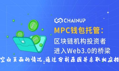 如果在使用TP钱包（Trust Wallet）时遇到买币功能跳转到空白页面的问题，可能是由多种原因引起的。以下将详细介绍可能的原因，以及相应的解决方法，以帮助用户顺利进行交易。

一、可能的原因

在讨论解决方案之前，有必要先了解导致TP钱包买币功能异常的潜在原因：

1. **网络问题**：首先，网络连接不稳定可能导致页面无法加载。TP钱包需要一个稳定的网络才能正常工作，特别是在进行交易时。

2. **钱包版本过时**：软件更新通常修复旧版本中的bug。因此，使用过时的TP钱包版本可能会导致界面问题。

3. **缓存和数据问题**：应用程序缓存和数据累积可能导致运行时的问题，特别是在长时间使用后。

4. **服务器问题**：TP钱包的服务器有时可能会出现故障或负载过高，这会影响其功能的正常运行。

5. **系统兼容性**：设备的操作系统或某些设置（如隐私设置）可能会影响应用的正常运行。

二、解决方案

面对以上情况，可以采取以下方法进行排查和解决：

h41. 检查网络连接/h4

首先确保您的网络连接良好。可以尝试打开其他网站或应用程序，检查是否能够正常访问互联网。如果是网络连接问题，您可以重启路由器，或者连接其他网络（例如WiFi或移动数据）来确认。

h42. 更新TP钱包/h4

在应用商店（如Google Play或App Store）中检查是否有TP钱包的更新版本。如果有，及时下载安装更新。更新应用通常能解决许多已知的bug，增强用户体验。

h43. 清除缓存和数据/h4

每个应用都会存储一定量的缓存数据。您可以进入设备的设置，查找TP钱包，选择清除缓存和数据。请注意，清除数据后需要重新登录，因此确保您记住钱包的恢复助记词。

h44. 检查TP钱包服务器状态/h4

访问TP钱包的官方网站或者社交媒体平台，查看是否有相关的公告或维护通知。如果确实是服务器问题，您可能只需耐心等待恢复即可。

h45. 重新安装TP钱包/h4

如果以上方法都无效，可以尝试卸载TP钱包，然后重新下载安装。请注意，未备份的私钥或助记词将会丢失，因此一定要事先做好备份。

三、预防措施

为避免再次出现类似问题，用户可以采取一些预防措施：

h41. 定期更新应用/h4

保持TP钱包和其他相关应用定期更新，这不仅能解决bug，还有助于保护您的资产安全。

h42. 定期清理缓存/h4

定期清理应用缓存，可以保持设备运行流畅，减少错误发生的机会。

h43. 关注官方资讯/h4

及时关注TP钱包的官方社交媒体或论坛，了解最新动态，第一时间掌握相关信息。

h44. 备份钱包信息/h4

定期对钱包进行备份，包括私钥和助记词，这样在出现任何问题时都能及时找回资产。

四、结论

TP钱包作为一款流行的数字货币钱包，用户在使用时可能会遇到各种问题。面对买币功能跳转空白页面的情况，通过分析原因并采取相应措施，大多数问题都能够得到解决。希望以上内容能帮助到您，确保您的数字资产安全，顺利交易。
