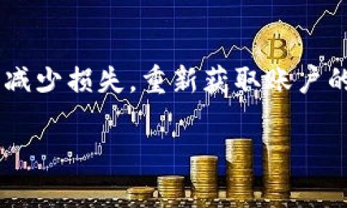 如果您的TP钱包出现了多签问题，您可以按照以下步骤进行处理：

### 第一步：确认多签的原因

多签（Multisignature）是指在执行某笔交易前，需要多个地址的签名确认。常见的原因可能包括：

- 交易方的地址设置了多签，这可能是出于安全考虑。
- 误操作或者输入错误导致的多签请求。

确认原因后，您才能采取有效的解决措施。

### 第二步：检查钱包设置

在TP钱包中，您可以查看您的多签设置和历史记录。

1. **打开TP钱包**，找到相关的交易。
2. 进入“交易记录”或者“多签管理”界面，查看是否有未确认的交易。
  
通过这一过程，您可以清晰地了解当前钱包的多签状态。

### 第三步：联系其他签名方

在多签设置中，执行交易通常需要多个签名者的同意。如果您是发起人，您需要与其他签名方联系，确保他们同意进行该笔交易。通常可以通过以下几种方式联系：

- 直接联系：如果您认识其他签名者，可以直接通过聊天或者电话联系。
- 通过社交媒体：如果签名者是朋友或者同事，可以通过社交媒体联系。
- 使用邮件：如果需要较为正式的沟通，可以发送邮件。

### 第四步：进行签名确认

一旦您与其他签名方取得联系并获得同意，您需要进行签名确认。确保每个签名者都能够顺利进行签名确认，具体步骤如下：

1. **打开TP钱包**，进入多签确认界面。
2. 检查交易细节，确保所有信息无误。
3. 进行签名确认，点击“确认”或者“签名”按钮。

### 第五步：撤销交易（如果必要）

如果其他签名方无法在合理的时间内确认签名，您也可以考虑撤销交易。具体步骤如下：

1. 找到该笔交易记录。
2. 查看是否有撤销或者取消交易的选项。
3. 如果可以，进行撤销操作。

### 第六步：寻求技术支持

如果以上步骤都无法解决问题，您可以寻求TP钱包的官方技术支持。通过官方渠道提交问题，通常会获得专业的帮助。

1. 前往TP钱包官网下载的支持页面。
2. 提交问题，包括交易ID、涉及的地址等详细信息。
3. 等待客服人员的回复和建议。

### 结论

处理TP钱包的多签问题需要耐心和细致的操作。通过上述步骤，您应该能够尽量减少损失，重新获取账户的控制权。确保在日常操作中，保持良好的记录和沟通习惯，减少类似问题的发生。

希望这些信息对您有所帮助！如果您有更多问题，欢迎继续提问。